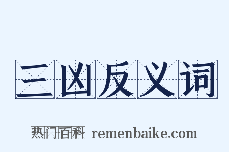 三凶反义词是什么意思的图片